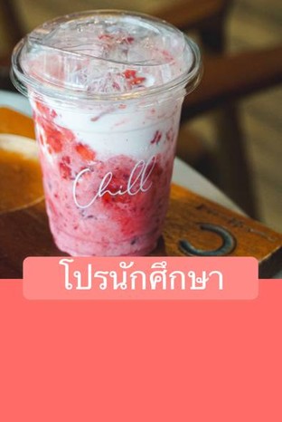 โปรโมชั่น โปรนักศึกษา ลด 10 % เมื่อสั่งเมนู Matcha Strawberry, Thaweerat, Twining, Coffee Tiramisu Cream Cheese, Cappuccino, Chocopeanut, Mocha, Salted Caramel Mocha, Blueberry Soda, Add coffee 1 shot, กาแฟนมมะพร้าว, Blood lover ฮาโลวีน, ชาเย็นลืมผัว, Ethiopia, Guatemala, Dirty Chill, มะนาวดองบ๊วยโซดา, Honey Lemon Coffee, Green Tea, กาแฟ Cold brew, Milk Mint, Choco Matcha, Matcha Honey Yen, Chocolate, Hojicha, Matcha Ceremonial, Coldbrew Mix, Dirty Matcha, Americano, Honey Lemon, น้ำส้มสด, DripMoonstone, Long shot orange, Columbia Rose Valley S+, Milk Caramel, Peach Soda 🍑, Drip Costarica Mozart, Nutella matcha, Thai Tea, Americanoน้ำผึ้ง, Caramel Macchiato, Coldbrew Moonstone, Coffee โหนด, Lemon Tea, Okumidori, Black Cocoa Yen, Honduras, นมโอ๊ต, Matcha Premium, Matcha Coco Milk, Sparking Matcha, Thai Tea Cheese, Es Hazard, Orange Matcha, BlackPink, Latte, ลิ้นจี่โซดา, Matcha Coconut, Matcha Kyoto, ChocoStrawberry, Milk Strawberry, Honey Lemon Tea, Coldbrew Light Roast, ChocoLovers, Yame, Drip Thesummer, ยูสุโซดา, Honey lemon soda, Matcha Heaven, Arancia Latte, Columbia, PinkyMatcha, Cafe Creme Bulee, Dirty Chocolate Yen, พนาไพร, Dirty Chocolate, Kiwi soda, Genmaicha, Kenya, แฟดอกพร้าว, Orange Black Coffee, ทีหยด, Espresso, Matcha honey lemon, Aamericano Turbo, Chocomint, Milk Vanilla, Strawberry Soda