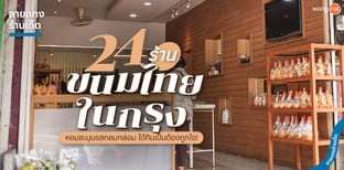 24 ร้านขนมไทยในกรุง หอมละมุนรสกลมกล่อม ได้กินเป็นต้องถูกใจ!