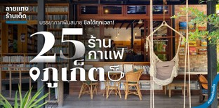 25 ร้านกาแฟภูเก็ต บรรยากาศฟินสบาย ชิลได้ทุกเวลา!