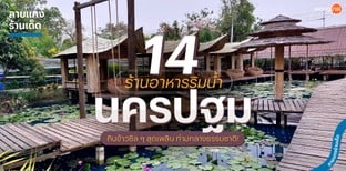 14 ร้านอาหารริมน้ำนครปฐม กินข้าวชิล ๆ สุดเพลิน ท่ามกลางธรรมชาติ!