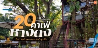 20 คาเฟ่หางดง จิบกาแฟกลางธรรมชาติสุดฟิน เช็กอินบรรยากาศสุดชิล!
