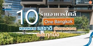 10 ร้านใกล้ One Bangkok หลากหลายรสชาติ เดินทางสะดวก อิ่มคุ้มได้ทุกมื้อ