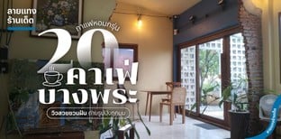 20 คาเฟ่บางพระ กาแฟหอมกรุ่น วิวสวยชวนฝัน ถ่ายรูปปังทุกมุม