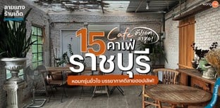 15 คาเฟ่ราชบุรี หอมกรุ่นยั่วใจ บรรยากาศดีสายฮอปเลิฟ อัปเดตล่าสุด