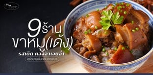 10 ร้านขาหมู (เด้ง) รสเด็ด คอลลาเจนฉ่ำ อร่อยจนลืมกลับเขาเขียว