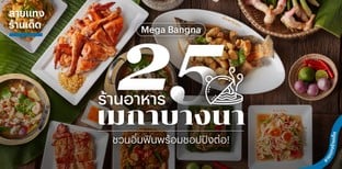 25 ร้านอาหารเมกาบางนา (Mega Bangna) ชวนอิ่มฟินพร้อมชอปปิงต่อ!