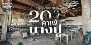 20 คาเฟ่บางปู ลองแวะมาดูจะติดใจ บรรยากาศอบอุ่นชวนนั่งเพลินสุด!