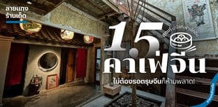 15 คาเฟ่จีนสุดเก๋ น่าใส่กี่เพ้าเช็กอิน ไม่ต้องรอตรุษจีนก็ห้ามพลาด!