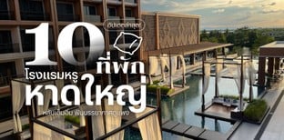 10 ที่พัก โรงแรมหรูหาดใหญ่ 2024 หลับเต็มอิ่ม ฟินบรรยากาศดูแพง!