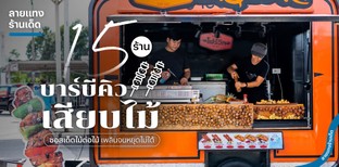15 ร้านบาร์บีคิวเสียบไม้ ซอสเด็ดไม้ต่อไม้ เพลินจนหยุดไม่ได้