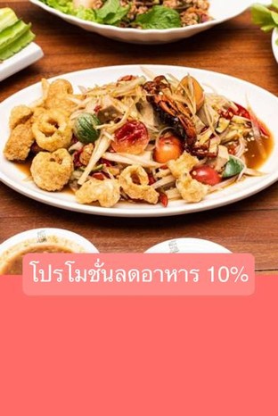 โปรโมชั่น โปรโมชั่นลดอาหาร 10% ลด 10 % เมื่อสั่งเมนูในหมวด นึ่ง ลวก ต้มน้ำปลา, ซุป/ป่น/น้ำพริก/แจ่ว, เมนูแนะนำ, แจ่วฮ้อน(จิ้มจุ่ม), หมก (steamed/Grilled with banana leaf wrap), ทอด /  ทอดน้ำปลา, ยำ / หมู-เนื้อ-ปลา, ย่าง (Grilled), เมนูหลัก, อาหารจานเดียว, แกงลาว แกงอ่อม แกงป่า, ข้าวสวย/ข้าวเหนียว, เมนูครัวคุณต๋อย, แกงคั่ว ฉู่ฉี่ ผัด ผัด เผ็ด, ส้มตำ, แมลง, ต้มยำ/ต้มส้ม/ต้มแซ่บ (Spicy&Sour Soup), ลาบ ก้อย นำ้ตก ซอยจุ๊