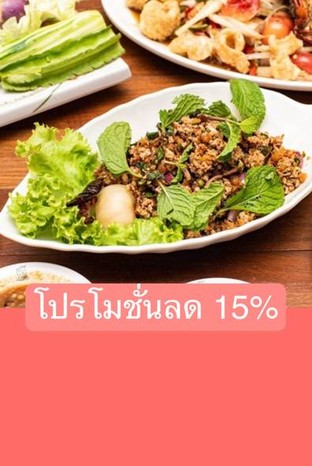 โปรโมชั่น โปรโมชั่นลด 15% ลด 15 % เมื่อสั่งเมนูในหมวด นึ่ง ลวก ต้มน้ำปลา, ซุป/ป่น/น้ำพริก/แจ่ว, เมนูแนะนำ, แจ่วฮ้อน(จิ้มจุ่ม), หมก (steamed/Grilled with banana leaf wrap), ทอด /  ทอดน้ำปลา, ยำ / หมู-เนื้อ-ปลา, ย่าง (Grilled), เมนูหลัก, อาหารจานเดียว, แกงลาว แกงอ่อม แกงป่า, ข้าวสวย/ข้าวเหนียว, เมนูครัวคุณต๋อย, แกงคั่ว ฉู่ฉี่ ผัด ผัด เผ็ด, ส้มตำ, แมลง, ต้มยำ/ต้มส้ม/ต้มแซ่บ (Spicy&Sour Soup), ลาบ ก้อย นำ้ตก ซอยจุ๊