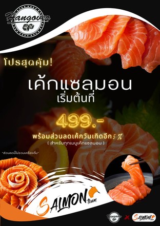 โปรโมชั่น โปร! ส่วนลดเค้กวันเกิด 5% ลด 5 % เมื่อสั่งเมนู เค้กแซลมอนล้วน 1,000 กรัม (เพิ่มไข่กุ้งซาชิมิ), เค้กแซลมอนล้วน 700กรัม (เพิ่มไข่ปลาแซลมอน), เค้กแซลมอนล้วน 500กรัม, เค้กเดอะทาวน์แซลมอน, เค้กวาเลนไทน์แซลมอนฐานข้าวญี่ปุ่น, เค้กแซลมอนล้วน 1,500 กรัม, เค้กแซลมอนล้วน 500กรัม (เพิ่มไข่ปลาแซลมอน), เค้กแซลมอนล้วน 700 กรัม, เค้กแซลมอนฐานข้าวญี่ปุ่น 500กรัม, เค้กแซลมอนล้วน 500กรัม (เพิ่มไข่กุ้งซาชิมิ), เค้กวาเลนไทน์แซลมอนล้วน, เค้กแซลมอนล้วน 1,000 กรัม, เค้กแซลมอนล้วน 1,000 กรัม (เพิ่มไข่ปลาแซลมอน)