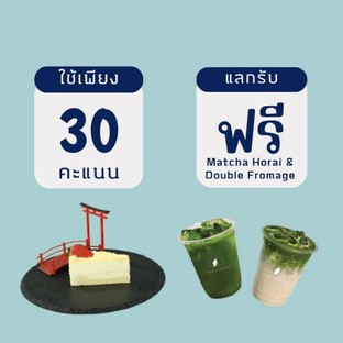 โปรโมชั่น  30 คะแนนแลกรับMatcha Horai และ Double Fromage Cheesecake ลด 330 บาท เมื่อสั่งเมนู Horai Non Milk (Cold), Double Fromage Cheesecake, Horai Soda , Horai Latte (Cold)