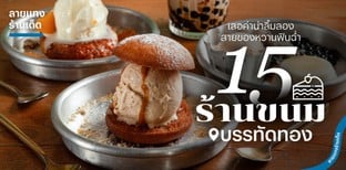 15 ร้านขนมบรรทัดทอง เลอค่าน่าลิ้มลอง สายของหวานฟินฉ่ำ!