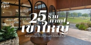 25 ร้านกาแฟเขาใหญ่ วิวสวยทุกมุม ละมุนทุกองศา อัปเดตล่าสุด!