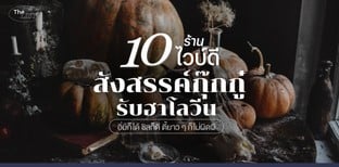 10 ร้านไวบ์ดี สังสรรค์กุ๊กกู๋รับฮาโลวีน