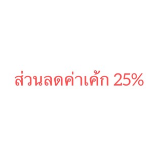 โปรโมชั่น ส่วนลดเค้ก 25% ลด 25 % เมื่อสั่งเมนูในหมวด BAKERY