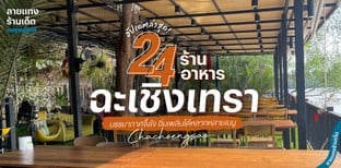 24 ร้านอาหารฉะเชิงเทรา บรรยากาศจึ้งใจ อิ่มเพลินได้หลากหลายเมนู