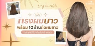 รวมทรงผมยาว พร้อม 10 ร้านตัดผมยาว ตัดผมให้ได้ดั่งใจเลือกร้านเลย!