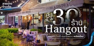 30 ร้าน Hangout เชียงใหม่ ต้อนรับปี 2025 ยอดฮิต ไวบ์ดี ดนตรีเพราะ!