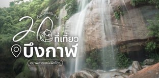 20 ที่เที่ยวบึงกาฬ 2025 เที่ยวชมธรรมชาติ อย่าพลาดเสน่ห์ฝั่งโขง