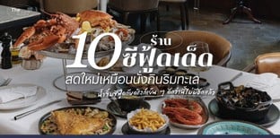 10 ร้านซีฟู้ดเด็ด สดใหม่เหมือนนั่งกินริมทะเล