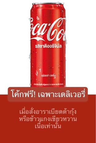 โปรโมชั่น โค้กฟรี! เฉพาะเดลิเวอรี่ แถม  เมื่อสั่งเมนู  จำนวน 1 ที่