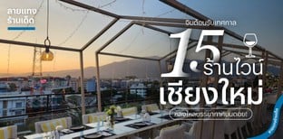 15 ร้านไวน์เชียงใหม่ จิบต้อนรับ 2025 หลงใหลบรรยากาศบนดอย!