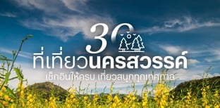 30 ที่เที่ยวนครสวรรค์ 2025 เช็กอินให้ครบ เที่ยวสนุกทุกเทศกาล