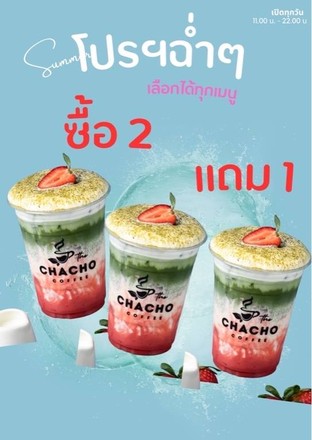 โปรโมชั่น 2 แถม 1 แถม เมนูในหมวด ชาโช เมื่อสั่งเมนูในหมวด ชาโช จำนวน 2 ที่