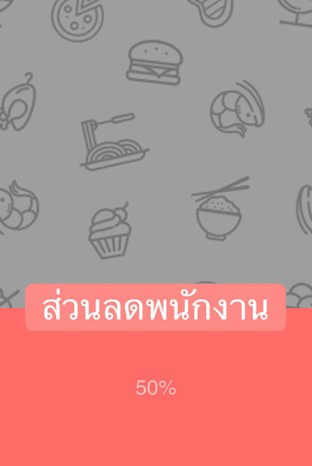 โปรโมชั่น ส่วนลดพนักงาน ลด 50 % เมื่อสั่งเมนู กะเพราหมึกราดข้าว, ตำไทย, กะเพรากุ้งราดข้าว, กะเพราเนื้อราดข้าว, กะเพรารวมราดข้าว, ข้าวผัดหมู S, กะเพราหมูราดข้าว, ส้มตำปูปลาร้า, ส้มตำปู, ข้าวผัดรวม S, ข้าวผัดกุ้ง S