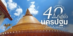 40 ที่เที่ยวนครปฐม 2025 ทั้งทำบุญ กินเที่ยว ต้องไปเก็บให้ครบ ๆ