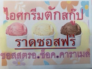 โปรโมชั่น ไอศกรีมสกู๊ป•ซอสฟรี ลด 5 บาท เมื่อสั่งเมนู