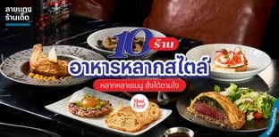 10 ร้านอาหารหลากสไตล์ หลากหลายเมนู สั่งได้ตามใจ