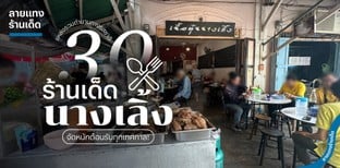 30 ร้านเด็ดนางเลิ้ง แหล่งรวมตำนานทางรสชาติ จัดหนักต้อนรับ 2025!