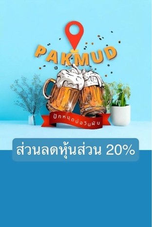 โปรโมชั่น ส่วนลดหุ้นส่วน 20% ลด 20 % เมื่อสั่งเมนู ยำแซลมอนปลาร้า, ถั่วแระญี่ปุ่น, ยำแหนมสดแท่ง, ปลาช่อนสมุนไพร, ต้มยำปลาช่อน, ช้างคลาสสิค, ยำคอหมูย่าง, เอสโคล่า, สไปรท์, กะเพราหมึกราดข้าว, ไข่ตุ๋นหมูสับ, ตำไทย, ข้าวเกรียบ, เอ็นไก่ทอด, แหนมซี่โครงหมูทอด คอนเสิร์ต, พล่าปลาช่อน (จ), ยำสามกรอบ, ชีวาส , ไข่เจียวเปล่า, แหนมซี่โครงหมู, กะเพรากุ้งราดข้าว, ข้าวผัดรวม L, กุ้งแช่น้ำปลา, แกงส้มแปะชะปลาช่อน, แสงโสม, รีแบน, ลาบหมูทอด, ต้มแซ่บกระดูกอ่อน, ไฮเนเก้น, เลม่อนโซดา, น้ำเปล่า, ช้าง 25 ปี, ยำวุ้นเส้นโบราณ, มะนาวสไลด์จิ้มเกลือ, ตำถั่ว, ขนมคบเคี้ยว, ผลไม้รวม, 285 Gold, เนื้อแดดเดียว, น้ำแข็งถังใหญ่, น้ำแข็งถังเล็ก, เฟรนฟราย, แบล็ค เลเบิ้ล, เม็ดมะม่วง, ปูอัดวาซาบิ, ยำสามทัพ, ผัดผักรวมมิตร, กะเพราเนื้อราดข้าว, ยำแหนมหมู, สปาย เรด, ต้มยำรวมมิตรทะเล, ข้าวสวยโถ, แกงส้มปลาเก๋า, กบผัดเผ็ด, กระดาษทิชชู, ปลาหมึกแดดเดียว, ไก่ผัดเม็ดมะม่วง, โซดา, ต้มจืดเต้าหู้หมูสับ, ยำรวมมิตรทะเล, น้ำแข็งถังเล็ก, ปีกไก่ทอด, กบทอดกระเทียม, กะพงทอดน้ำปลา, ไข่เจียวหมูสับ, รีกลม, ผ้าเย็น, หมูแดดเดียว, น้ำแข็ง ถังใหญ่ , เซตสุดคุ้ม 389 บาท, กะเพรารวมราดข้าว, ลีโอ, ตับหวานหมู, เฟเดอร์บอย, คอหมูย่าง, เซลม่อนซาซิมิ เล็ก, มะม่วงน้ำปลาหวาน, เมอริเดียน, กระเพราหมูสับ(กับข้าว), ไข่ตุ๋นทะเล, สปาย ม่วง, ข้าวสวยจาน, ยำเม็ดมะม่วงหิมพานต์, แกงป่ากบ, ข้าวผัดหมู S, แกงส้มแป๊ะซะ, ปลาเก๋าผัดพริกไทย , กะเพราหมูราดข้าว, ลาบปลาช่อน (จ), กะเพรารวมมิตร(กับข้าว), ปลากระพงทอดน้ำปลา, ปากเป็ดทอด, ตำแซลม่อน, ข้าวผัดปู S, สิงห์, แซลม่อนวาซาบิ (ใหญ่), ข้าวผัดกุ้ง L, เค้ก ผลไม้, ข้าวผัดหมู L, ส้มตำปูปลาร้า, หมูมะนาว, หงส์กลม, เม็ดมะม่วงสามรส, ปลาเก๋าผัดฉ่า , เรด เลเบิ้ล 1L, 285 Black, รวมมิตรทะเลผัดเผ็ด, เหล้าขาวบางยี่ขัน ชงดื่ม, ไข่ดาว, ข้าวผัดปู L, สปาย คลาสสิค, ต้มยำปลาเก๋า, แซลม่อนวาซาบิ (เล็ก), ไวน์แดง, ลาบหมู, สปายคลาสสิค, ไข่เจียวหมูสับราดข้าว, ยำไข่เยี่ยวม้า, ลีโอ 8, น้ำตกคอหมูย่าง, กุ้งซอสมะขาม, ยำวุ้นเส้นรวมมิตร, ยำตะไคร้กุ้งสด, สปายม่วง, สามชั้นทอดน้ำปลา, ส้มตำปู, ข้าวผัดรวม S, กะหล่ำปลีทอดน้ำปลา, กะพงสมุนไพร, ถั่วทอด, ต้มโคล้งกบ, กะพงนึ่งมะนาว, ป็อปคอร์น คอนเสิร์ต, ข้าวผัดกุ้ง S, ส้มตำทะเล, ชเวป, สปายเรด
