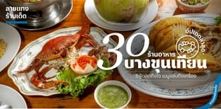 30 ร้านอาหารบางขุนเทียน ซีฟู้ดสดถึงใจ เมนูแซ่บถึงเครื่อง อัปเดต 2025!