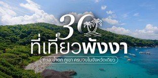 30 ที่เที่ยวพังงา ทะเล น้ำตก ภูเขา ครบจบในจังหวัดเดียวปี 2025
