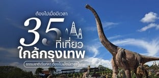 35 ที่เที่ยวใกล้กรุงเทพ ธรรมชาติเรียกหา 2025 ต้องไปเมื่อมีเวลา