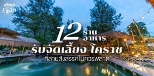 12 ร้านอาหารรับจัดเลี้ยง โคราช ที่สายสังสรรค์ไม่ควรพลาด