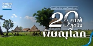 20 คาเฟ่พิษณุโลกสุดปัง ถ่ายรูปฉ่ำระเบิด สายฮอปต้องแวะปักหมุด!
