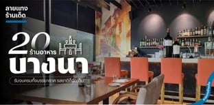 20 ร้านอาหารบางนา 2025 รับจบครบทั้งบรรยากาศ รสชาติก็จัดเต็ม!