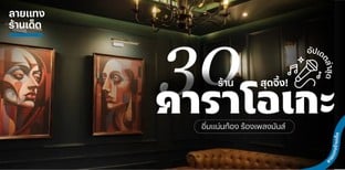 30 ร้านคาราโอเกะสุดจึ้ง อิ่มแน่นท้อง ร้องเพลงมันส์ อัปเดตใหม่ 2025!