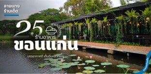 25 ร้านอาหารขอนแก่น บรรยากาศดี เต็มอิ่มหลากเมนู สายกินต้องจด!