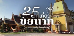 25 ที่เที่ยวชัยนาท 2025 เดินทางง่าย ได้ทั้งเที่ยว ได้ทั้งบุญ