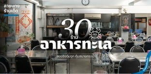 30 ร้านอาหารทะเล สดจริงอิ่มจุก คุ้มสบายกระเป๋า ต้อนรับ 2025!