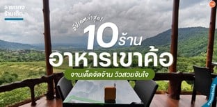 10 ร้านอาหารเขาค้อ จานเด็ดจัดจ้าน วิวสวยจับใจ อัปเดต 2024!