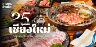 25 บุฟเฟ่ต์เชียงใหม่ ปี 2025! อิ่มแน่นสาแก่ใจ สายกินจุต้องห้ามพลาด