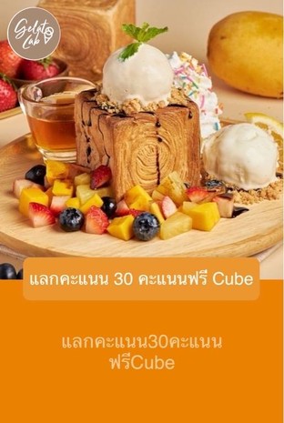 โปรโมชั่น แลกคะแนน 30 คะแนนฟรี Cube ลด 259 บาท เมื่อสั่งเมนู Mixed Fruit Cube Crossiant
